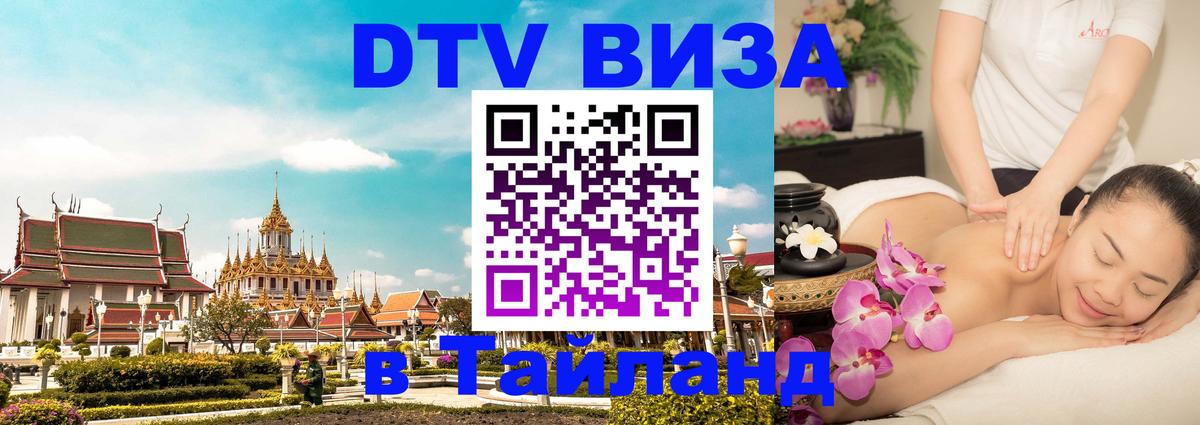 Стоимость и условия DTV визы — оформление в Таиланд под ключ - Катманду  20.11.2025 