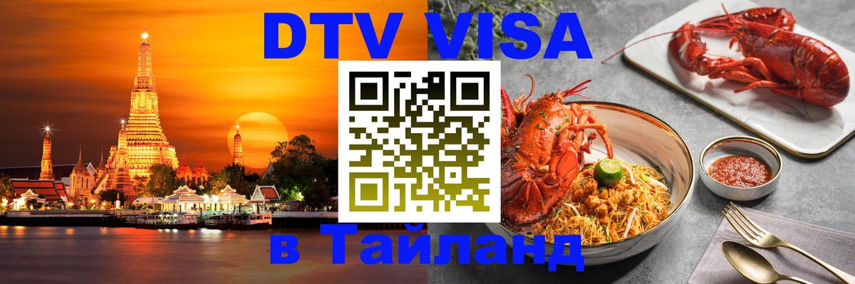 Как сделать DTV визу в Тайланд Как сделать DTV визу в Тайланд