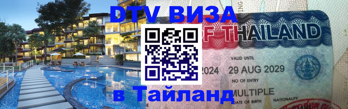 ДТВ виза в Таиланд Катманду 